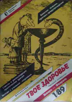 Книга Твоё здоровье №1 1989, 11-13663, Баград.рф